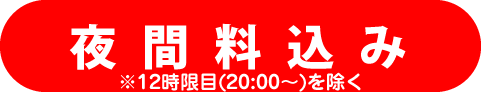 夜間料込み