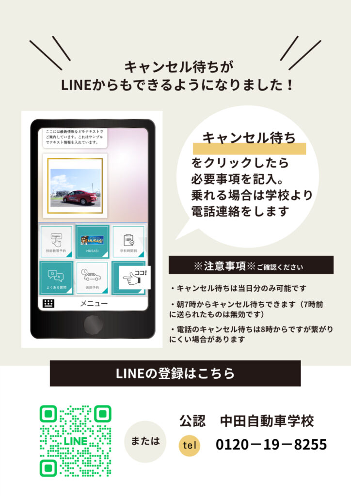 キャンセル待ちについて | 中田自動車学校